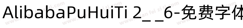 AlibabaPuHuiTi 2_ _6字体转换